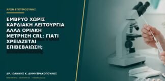 Έμβρυο χωρίς καρδιακή λειτουργία αλλά οριακή μέτρηση CRL: γιατί χρειάζεται επιβεβαίωση;