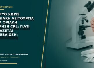 Έμβρυο χωρίς καρδιακή λειτουργία αλλά οριακή μέτρηση CRL: γιατί χρειάζεται επιβεβαίωση;