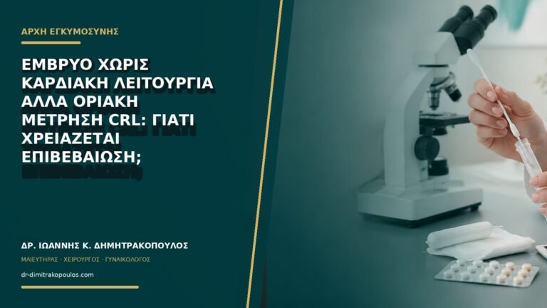 Έμβρυο χωρίς καρδιακή λειτουργία αλλά οριακή μέτρηση CRL: γιατί χρειάζεται επιβεβαίωση;