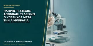 Πλήρης ή ατελής αποβολή: τι δείχνει ο υπέρηχος μετά την αιμορραγία;