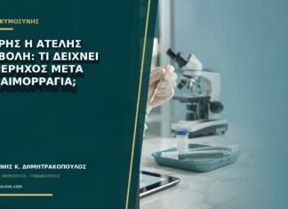 Πλήρης ή ατελής αποβολή: τι δείχνει ο υπέρηχος μετά την αιμορραγία;