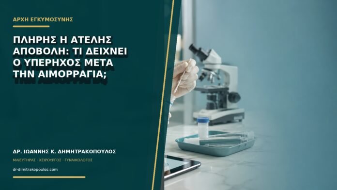 gynaikologikes-ypiresies-b73-36 Πλήρης ή ατελής αποβολή: τι δείχνει ο υπέρηχος μετά την αιμορραγία;
