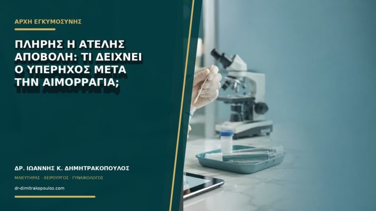 Πλήρης ή ατελής αποβολή: τι δείχνει ο υπέρηχος μετά την αιμορραγία;