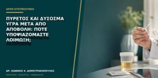 Πυρετός και δύσοσμα υγρά μετά από αποβολή: πότε υποψιαζόμαστε λοίμωξη;