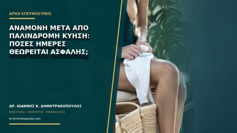 Αναμονή μετά από παλίνδρομη κύηση: πόσες ημέρες θεωρείται ασφαλής;