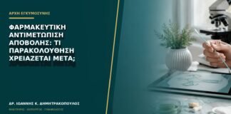 Φαρμακευτική αντιμετώπιση αποβολής: τι παρακολούθηση χρειάζεται μετά;
