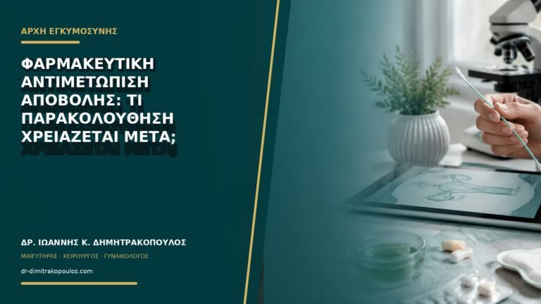 Φαρμακευτική αντιμετώπιση αποβολής: τι παρακολούθηση χρειάζεται μετά;