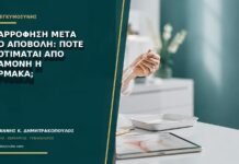 Αναρρόφηση μετά από αποβολή: πότε προτιμάται από αναμονή ή φάρμακα; Αναρρόφηση μετά από αποβολή: πότε προτιμάται από αναμονή ή φάρμακα;