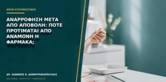 Αναρρόφηση μετά από αποβολή: πότε προτιμάται από αναμονή ή φάρμακα;