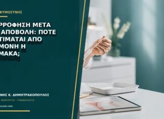 Αναρρόφηση μετά από αποβολή: πότε προτιμάται από αναμονή ή φάρμακα;