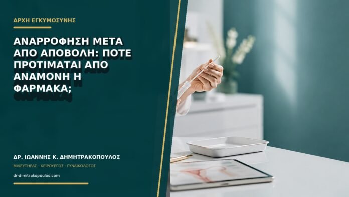 gynaikologikes-ypiresies-b73-40 Αναρρόφηση μετά από αποβολή: πότε προτιμάται από αναμονή ή φάρμακα;