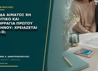 Ομάδα αίματος Rh αρνητικό και αιμορραγία πρώτου τριμήνου: χρειάζεται anti-D;