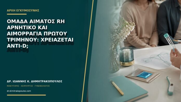 gynaikologikes-ypiresies-b73-41 Ομάδα αίματος Rh αρνητικό και αιμορραγία πρώτου τριμήνου: χρειάζεται anti-D;