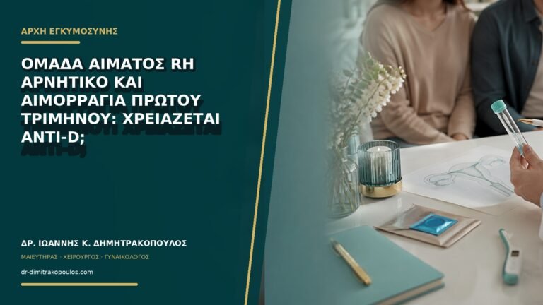 Ομάδα αίματος Rh αρνητικό και αιμορραγία πρώτου τριμήνου: χρειάζεται anti-D;