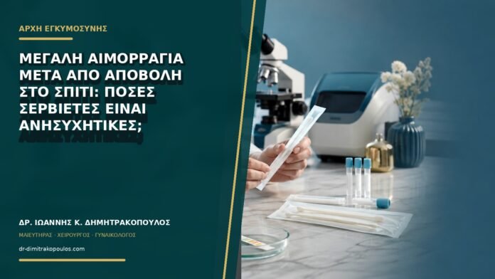 gynaikologikes-ypiresies-b73-42 Μεγάλη αιμορραγία μετά από αποβολή στο σπίτι: πόσες σερβιέτες είναι ανησυχητικές;
