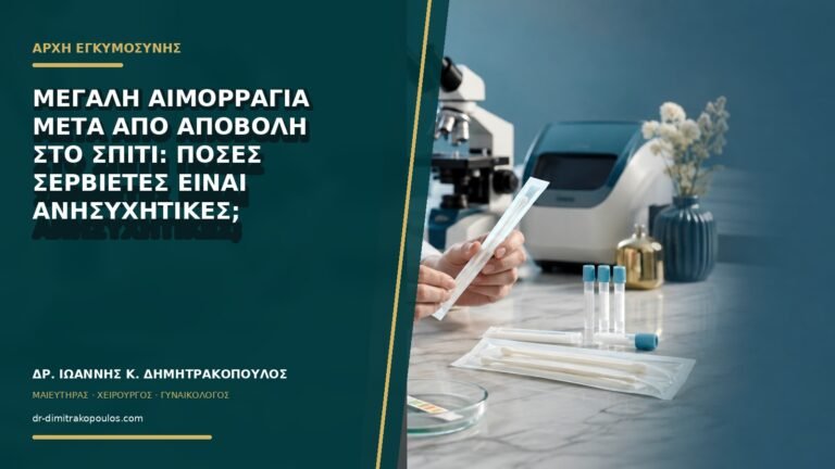 Μεγάλη αιμορραγία μετά από αποβολή στο σπίτι: πόσες σερβιέτες είναι ανησυχητικές;