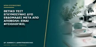 Θετικό τεστ εγκυμοσύνης δύο εβδομάδες μετά από αποβολή: είναι φυσιολογικό;