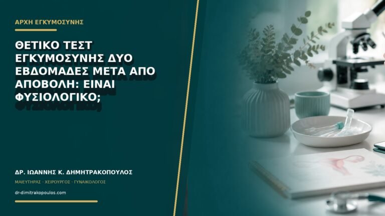 Θετικό τεστ εγκυμοσύνης δύο εβδομάδες μετά από αποβολή: είναι φυσιολογικό;