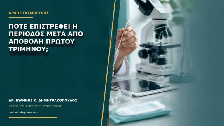 Πότε επιστρέφει η περίοδος μετά από αποβολή πρώτου τριμήνου;