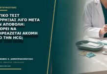 Θετικό τεστ ωορρηξίας λίγο μετά την αποβολή: μπορεί να επηρεάζεται ακόμη από την hCG; Θετικό τεστ ωορρηξίας λίγο μετά την αποβολή: μπορεί να επηρεάζεται ακόμη από την hCG;