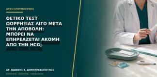 Θετικό τεστ ωορρηξίας λίγο μετά την αποβολή: μπορεί να επηρεάζεται ακόμη από την hCG;
