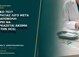 Θετικό τεστ ωορρηξίας λίγο μετά την αποβολή: μπορεί να επηρεάζεται ακόμη από την hCG; Θετικό τεστ ωορρηξίας λίγο μετά την αποβολή: μπορεί να επηρεάζεται ακόμη από την hCG;