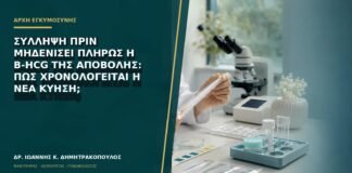 Σύλληψη πριν μηδενίσει πλήρως η β-hCG της αποβολής: πώς χρονολογείται η νέα κύηση;