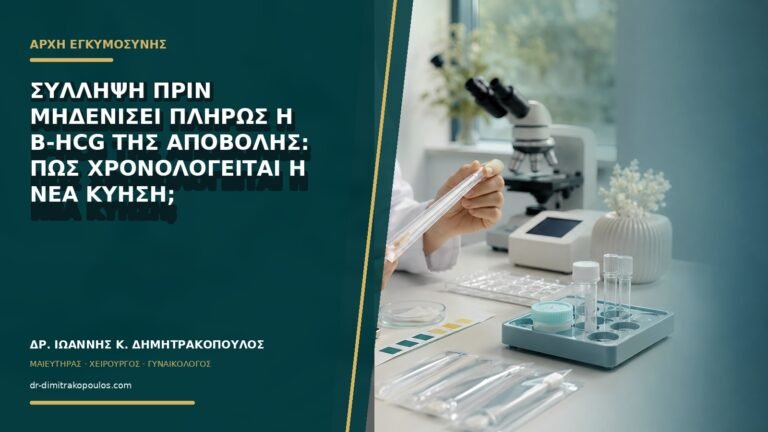 Σύλληψη πριν μηδενίσει πλήρως η β-hCG της αποβολής: πώς χρονολογείται η νέα κύηση;
