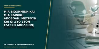 Μία βιοχημική και μία κλινική αποβολή: μετρούν και οι δύο στον έλεγχο απωλειών;