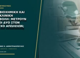 Μία βιοχημική και μία κλινική αποβολή: μετρούν και οι δύο στον έλεγχο απωλειών; Μία βιοχημική και μία κλινική αποβολή: μετρούν και οι δύο στον έλεγχο απωλειών;