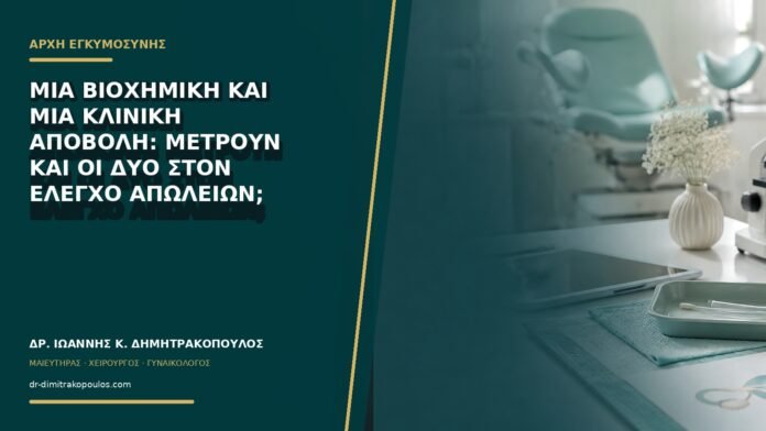 Μία βιοχημική και μία κλινική αποβολή: μετρούν και οι δύο στον έλεγχο απωλειών;