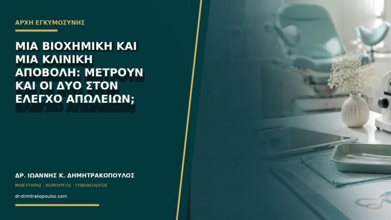 Μία βιοχημική και μία κλινική αποβολή: μετρούν και οι δύο στον έλεγχο απωλειών;