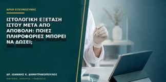 Ιστολογική εξέταση ιστού μετά από αποβολή: ποιες πληροφορίες μπορεί να δώσει;