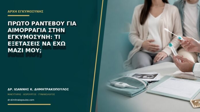 gynaikologikes-ypiresies-b73-49 Πρώτο ραντεβού για αιμορραγία στην εγκυμοσύνη: τι εξετάσεις να έχω μαζί μου;