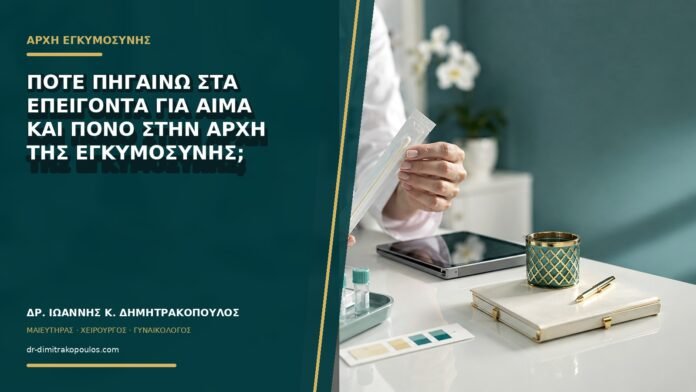 gynaikologikes-ypiresies-b73-50 Πότε πηγαίνω στα επείγοντα για αίμα και πόνο στην αρχή της εγκυμοσύνης;