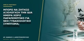 Μπορώ να ζητήσω αξιολόγηση την ίδια ημέρα χωρίς παραπεμπτικό για νέο γυναικολογικό σύμπτωμα;