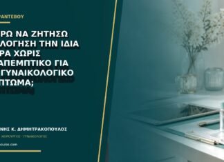Μπορώ να ζητήσω αξιολόγηση την ίδια ημέρα χωρίς παραπεμπτικό για νέο γυναικολογικό σύμπτωμα; Μπορώ να ζητήσω αξιολόγηση την ίδια ημέρα χωρίς παραπεμπτικό για νέο γυναικολογικό σύμπτωμα;
