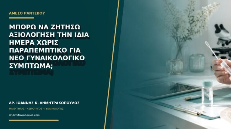 Μπορώ να ζητήσω αξιολόγηση την ίδια ημέρα χωρίς παραπεμπτικό για νέο γυναικολογικό σύμπτωμα;