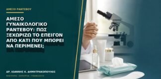 Άμεσο γυναικολογικό ραντεβού: πώς ξεχωρίζω το επείγον από κάτι που μπορεί να περιμένει;