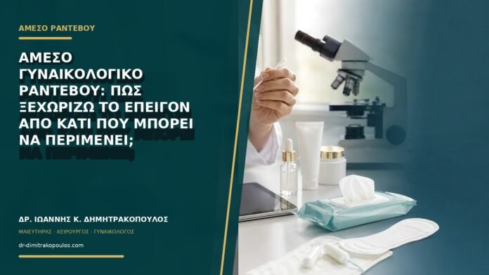 gynaikologikes-ypiresies-b74-02 Άμεσο γυναικολογικό ραντεβού: πώς ξεχωρίζω το επείγον από κάτι που μπορεί να περιμένει;