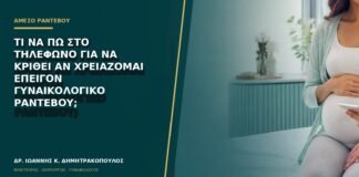 Τι να πω στο τηλέφωνο για να κριθεί αν χρειάζομαι επείγον γυναικολογικό ραντεβού;