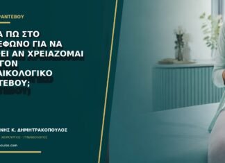 Τι να πω στο τηλέφωνο για να κριθεί αν χρειάζομαι επείγον γυναικολογικό ραντεβού; Τι να πω στο τηλέφωνο για να κριθεί αν χρειάζομαι επείγον γυναικολογικό ραντεβού;