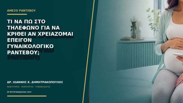 Τι να πω στο τηλέφωνο για να κριθεί αν χρειάζομαι επείγον γυναικολογικό ραντεβού;