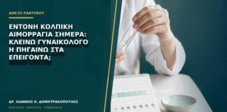 Έντονη κολπική αιμορραγία σήμερα: κλείνω γυναικολόγο ή πηγαίνω στα επείγοντα;