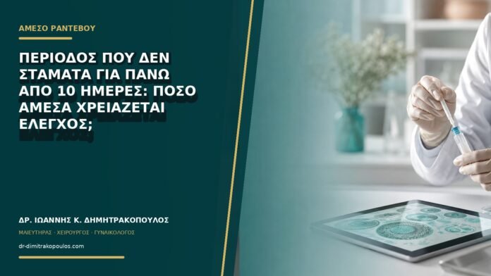 Περίοδος που δεν σταματά για πάνω από 10 ημέρες: πόσο άμεσα χρειάζεται έλεγχος;