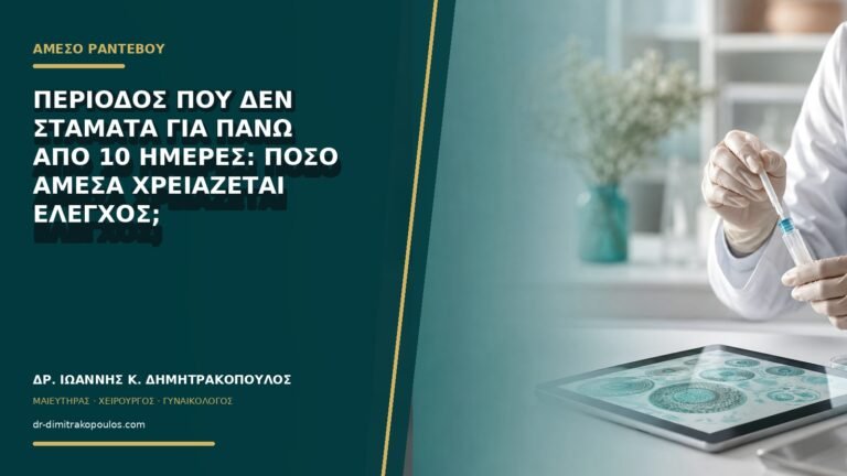 Περίοδος που δεν σταματά για πάνω από 10 ημέρες: πόσο άμεσα χρειάζεται έλεγχος;
