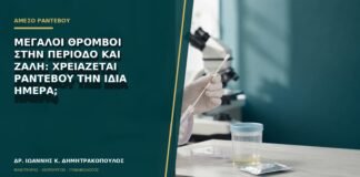 Μεγάλοι θρόμβοι στην περίοδο και ζάλη: χρειάζεται ραντεβού την ίδια ημέρα;