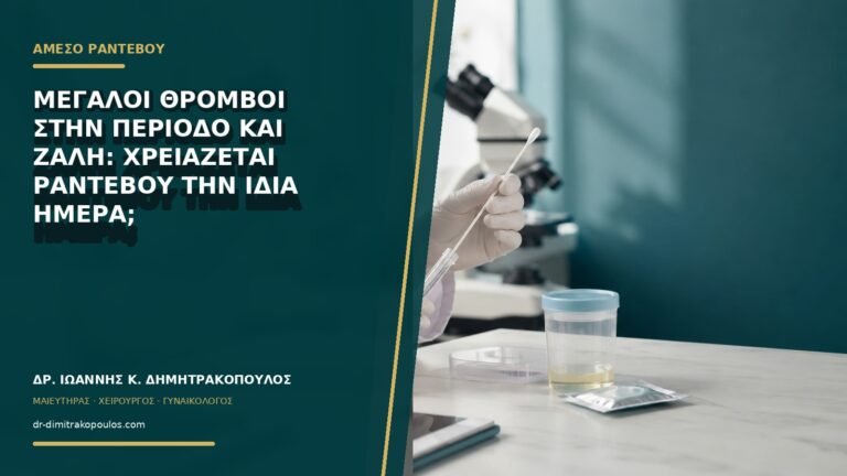 Μεγάλοι θρόμβοι στην περίοδο και ζάλη: χρειάζεται ραντεβού την ίδια ημέρα;