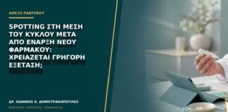 Spotting στη μέση του κύκλου μετά από έναρξη νέου φαρμάκου: χρειάζεται γρήγορη εξέταση;