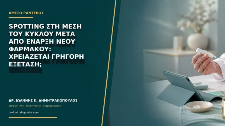 Spotting στη μέση του κύκλου μετά από έναρξη νέου φαρμάκου: χρειάζεται γρήγορη εξέταση;